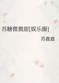 作者苏糖的