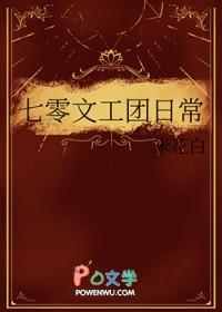 七零文工团日常米花白