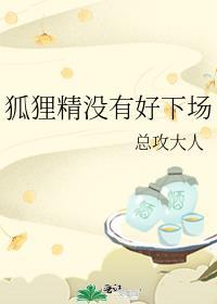 狐狸精怎么了