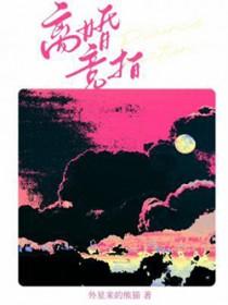 离婚竞拍by外星来的熊猫