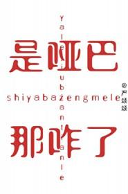 是个哑巴