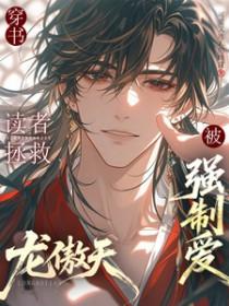 穿书龙傲天拯救指南免费