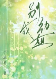 别动我弟在线阅读免费
