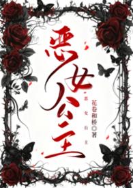 恶女主演