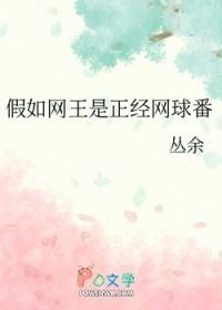 网球王子原创完结