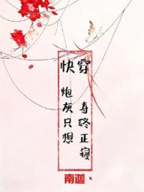 快穿炮灰只想寿终正寝txt