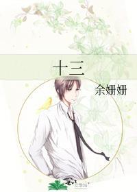 十三不亲