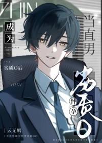 直男变孕天