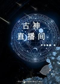 古神二期