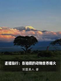 直播旅行我拍摄的动物世界爆火TXT