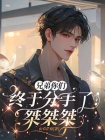 兄弟分手了我该怎么安慰