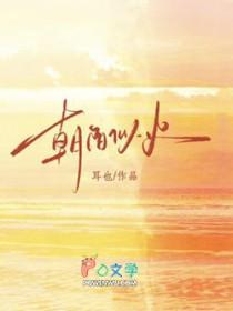 朝阳似火般是什么意思