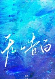 无声告白是麦克斯呀