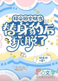 把帝国皇储当替身豹后玩脱了TXT