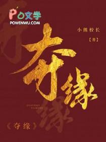 夺缘by小熊校长在线观看