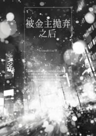 被金主抛弃之后我搭了他的发小