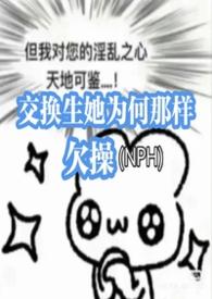 交换生她为何那样欠军校免费阅读