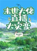 末世大佬直播大灾变TXT