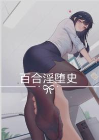 百合np)