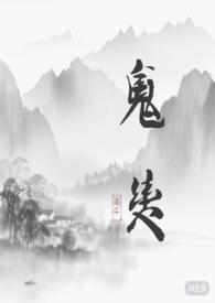 契约鬼灵