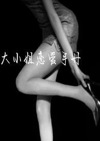 大小姐gl最新章节免费阅读