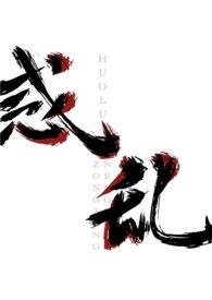 惑乱(后宫np nvn)(纵纵能纵)