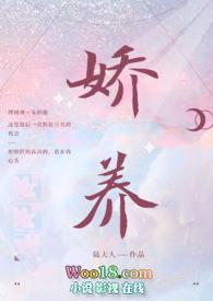 娇养免费无弹窗