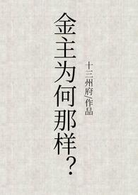 金主为何那样by