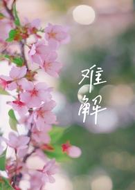 难解难分 的意思