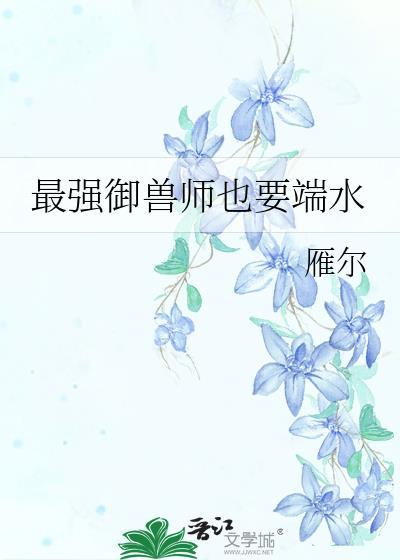 最强御兽师也要端水笔趣阁免费