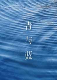 青和蓝是一种颜色吗