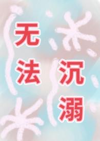 无法沉睡的珍珠未删减在线