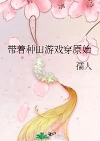 带着种田游戏穿原始有cp.吗