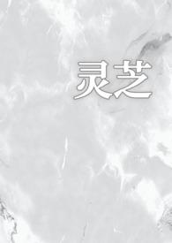 灵芝音频合集