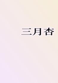 三月杏花村是什么歌曲