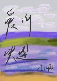 爱河 劫