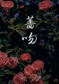 蔷吻by百度提取码