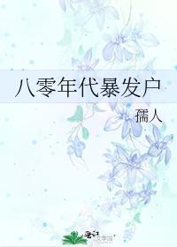 八十年代暴发户格格党