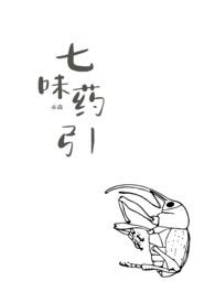 运药七味