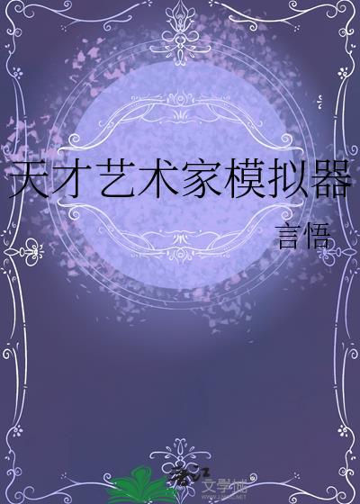 天才艺术家模拟器言悟