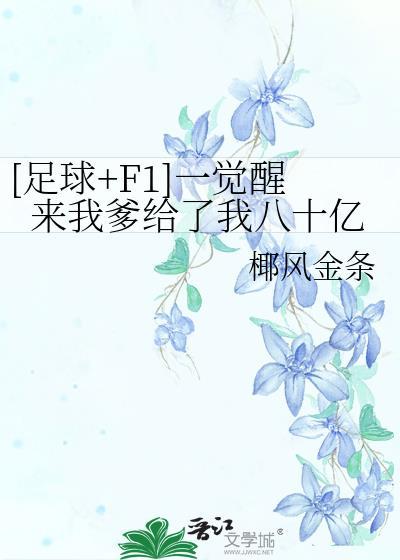 一觉醒来我爹给了我八十亿 椰风金条