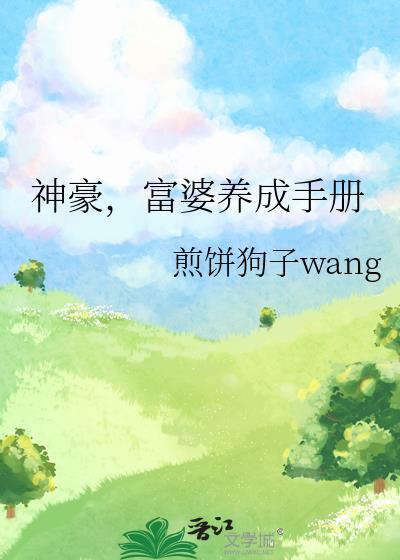 富婆养成手册txt