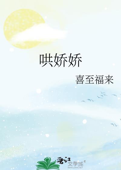 哄娇娇喜至福来TXT