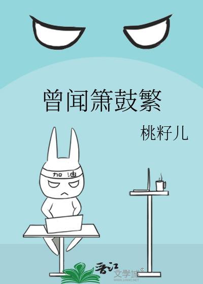 曾闻箫鼓繁txt百度微盘