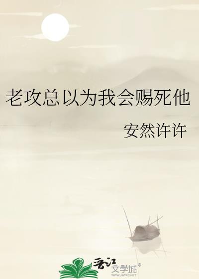 老攻以为我不爱他