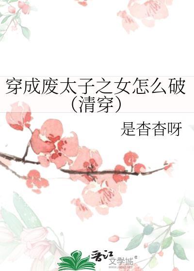 穿成废太子的弃妃怎么办免费阅读