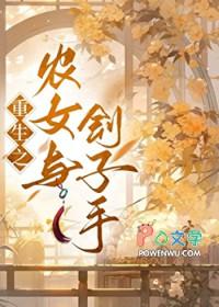 农女与刽子手重生