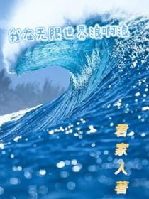 我在无限世界超神了