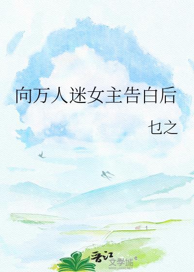 万人迷女主的文推荐