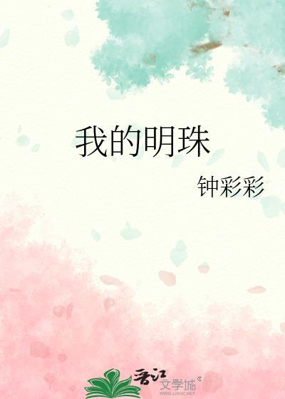 我心中的明珠作文